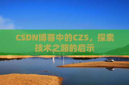 CSDN博客中的CZS，探索技术之路的启示